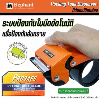 [Official Store]Elaphant PKD-PROSAFE ที่ตัดเทป - หน้าเทป 2 นิ้ว แกน 3 นิ้ว ระบบป้องกันใบมีดอัตโนมัติ