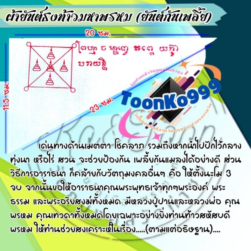 ผ้ายันต์ธงท้าวมหาพรหม เมตตา โชคลาภ ขจัดปัดเป่าอุปสรรค์ต่างๆ และป้องกันเพลี้ยแมลงไร่สวนออกวัดท่าซุง