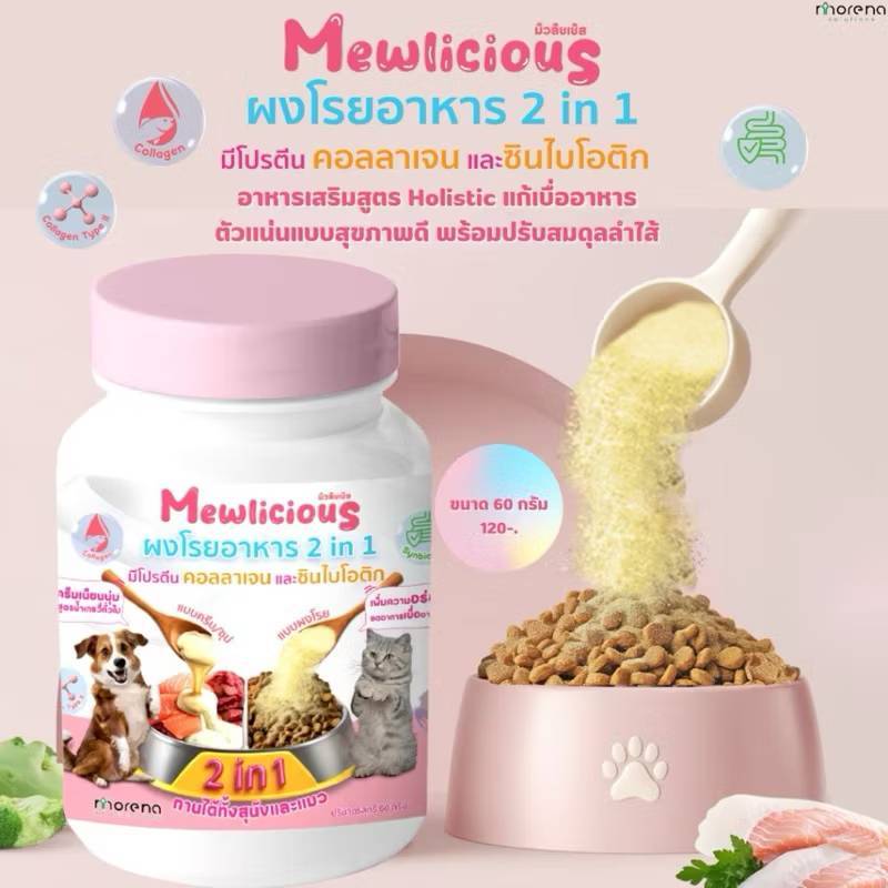 Mewlicious 2in1 ผงคลอลาเจน+ซินไบโอติก สุนัข-แมว บำรุงขน เสริมภูมิ บำรุงลำไส้ บำรุงสัตว์ผอม เบื่ออาหาร 60g