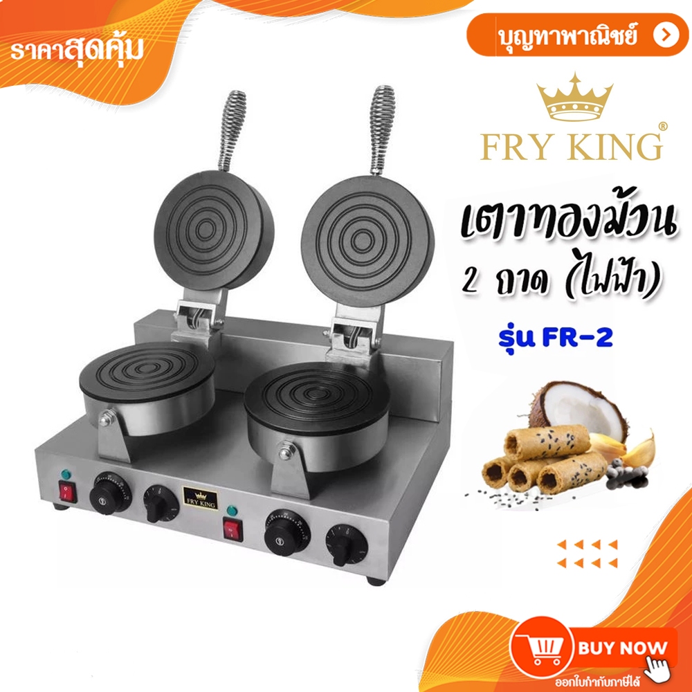 Fry King เครื่องทำทองม้วนคู่ เตาทองม้วนไฟฟ้า เครื่องทําทองม้วน รุ่น FR-2