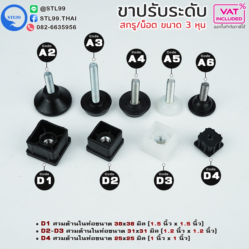 ขาปรับระดับ สกรู 3/8″ ( 3 หุน) สำหรับ โต๊ะ เก้าอี้ หรือ เฟอร์นิเจอร์ แบบ PVC แข็ง #ขาฉิ่ง