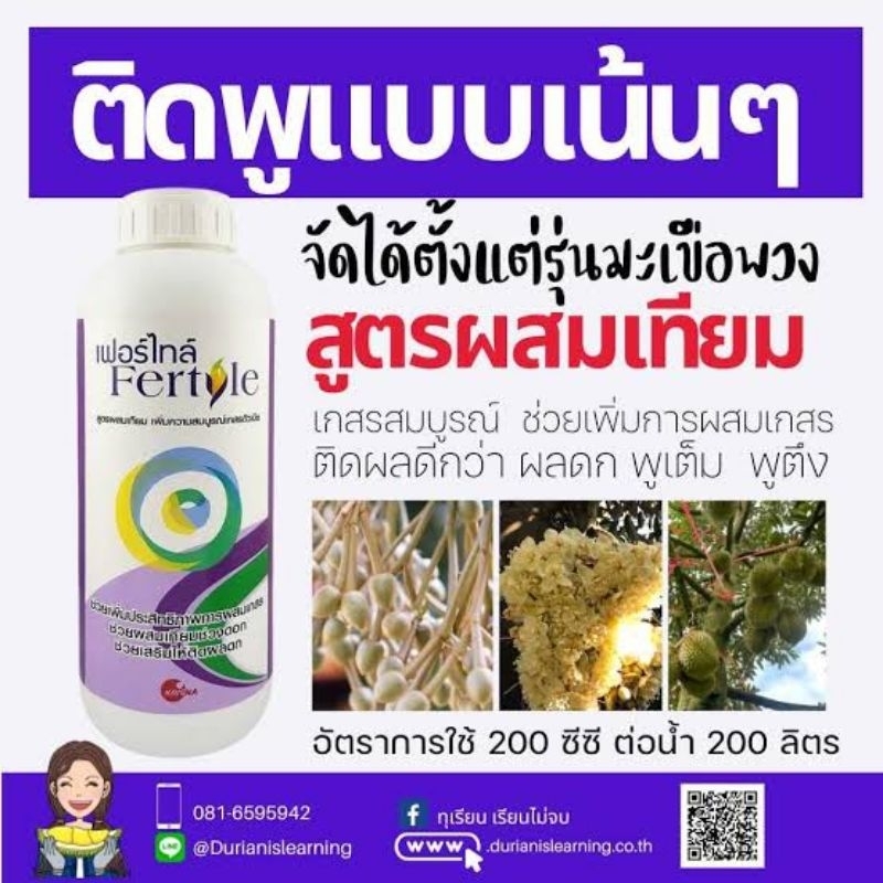เฟอร์ไทล์ สารผสมเทียม เพิ่มความสมบรูณ์เกสรตัวเมีย ขนาด 1 ลิตร