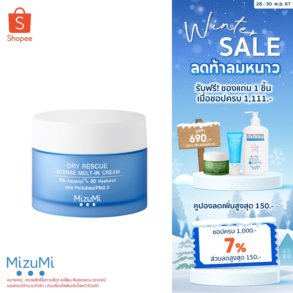 MizuMi Dry Rescue Intense Melt-In Cream 45mlมอยส์เจอร์ไรเซอร์สำหรับผิวแห้ง ผิวแห้งมาก ผิวขาดน้ำ เนื้อครีมนุ่ม ไม่เหนอหนะ