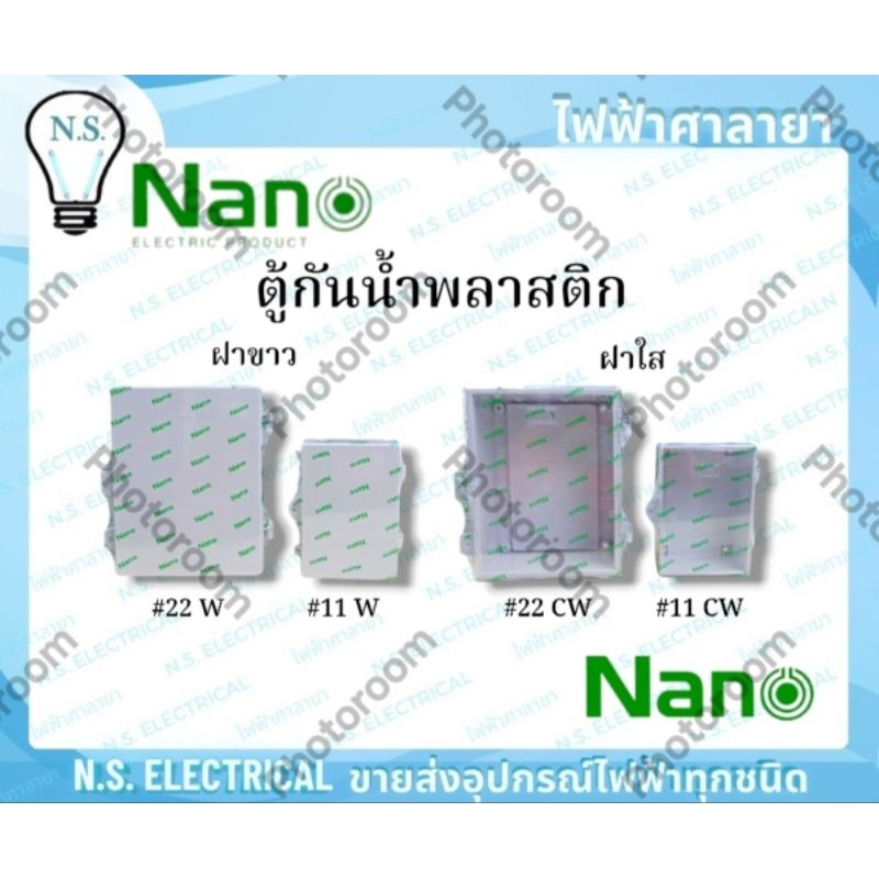 NANO ตู้กันน้ำพลาสติก NANO-11 NANO-22 ฝาขาว NANO-11CW NANO-22CW ฝาใส กันน้ำ ตู้ ขาว ใส ไฟฟ้าศาลายา