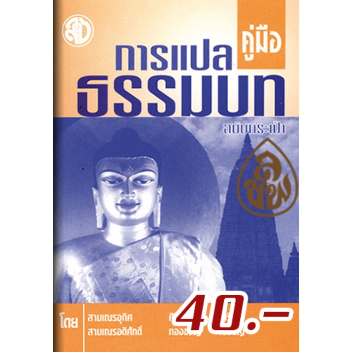 หนังสือ:คู่มือการแปลธรรมบท แพ๊ค 5 เล่ม ฉบับกระเป๋า โดย. : สามเณรอุทิศ ศิริวรรณ – สามเณรอดิศักดิ์ ทองขวัญ