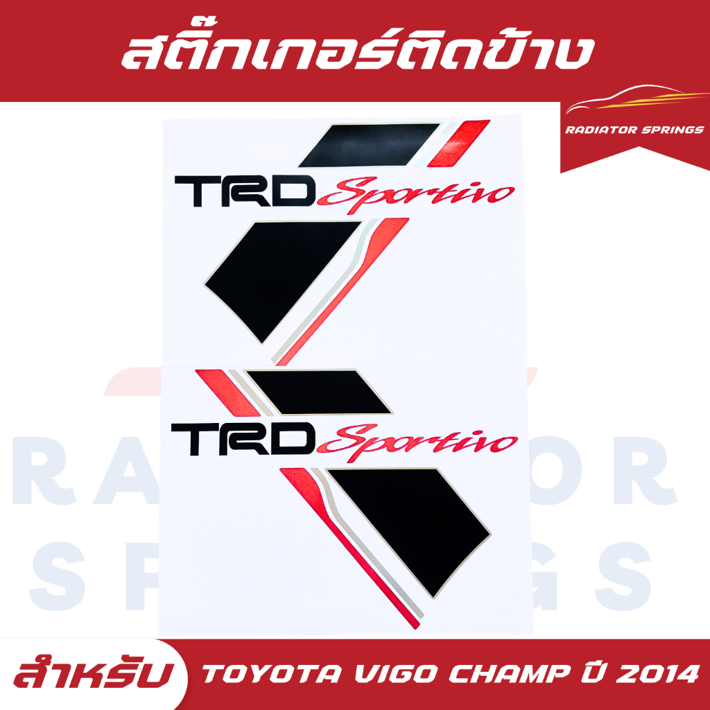 สติ๊กเกอร์ติดข้างรถกระบะลาย TRD Sportivo สีดำ สำหรับรถกระบะ Toyota Hilux Champ แชมป์ ปี 2014 ราคาต่อ 1 ชุด