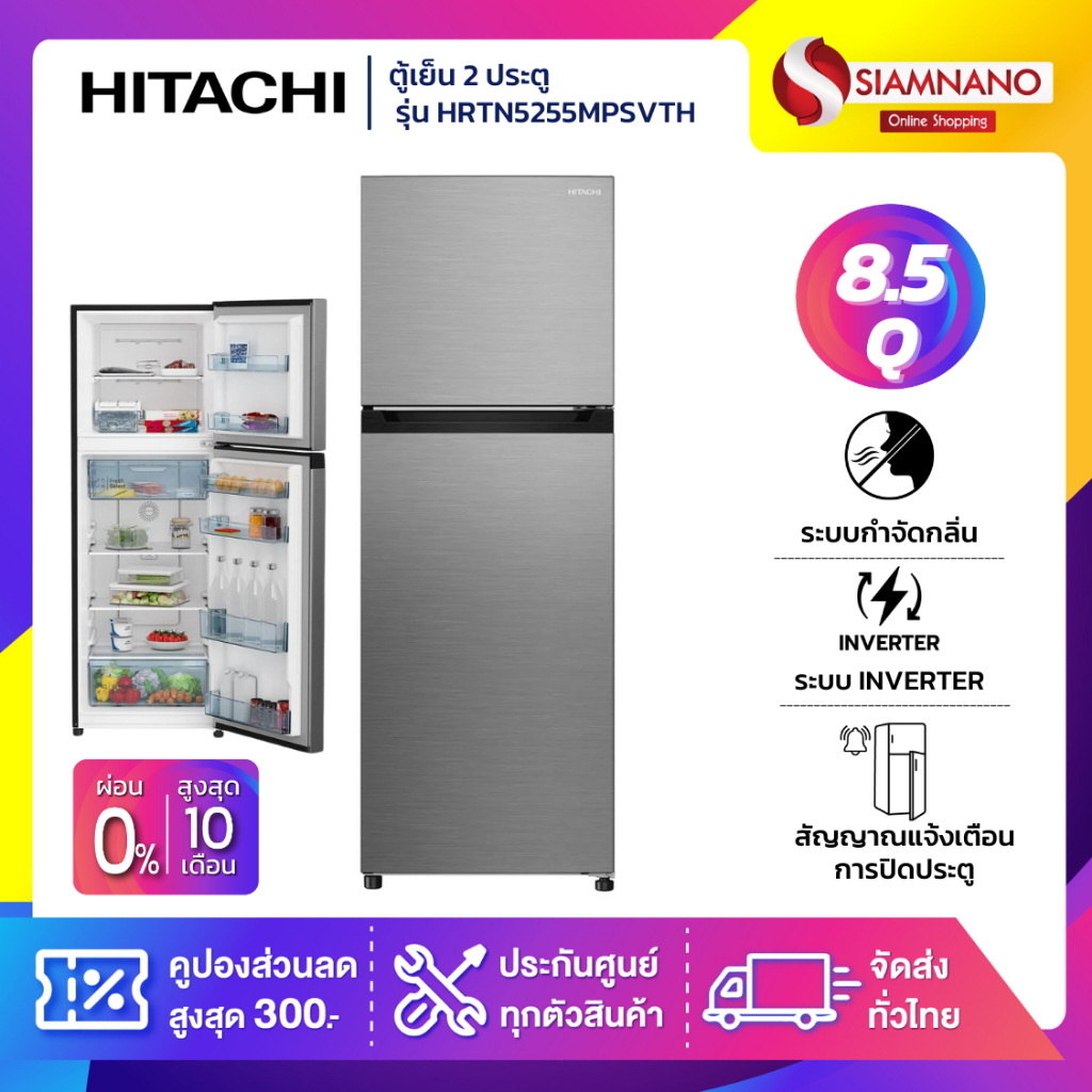 ตู้เย็น 2 ประตู HITACHI รุ่น HRTN5255MPSVTH ขนาด 8.5Q (รับประกันนาน 10 ปี)