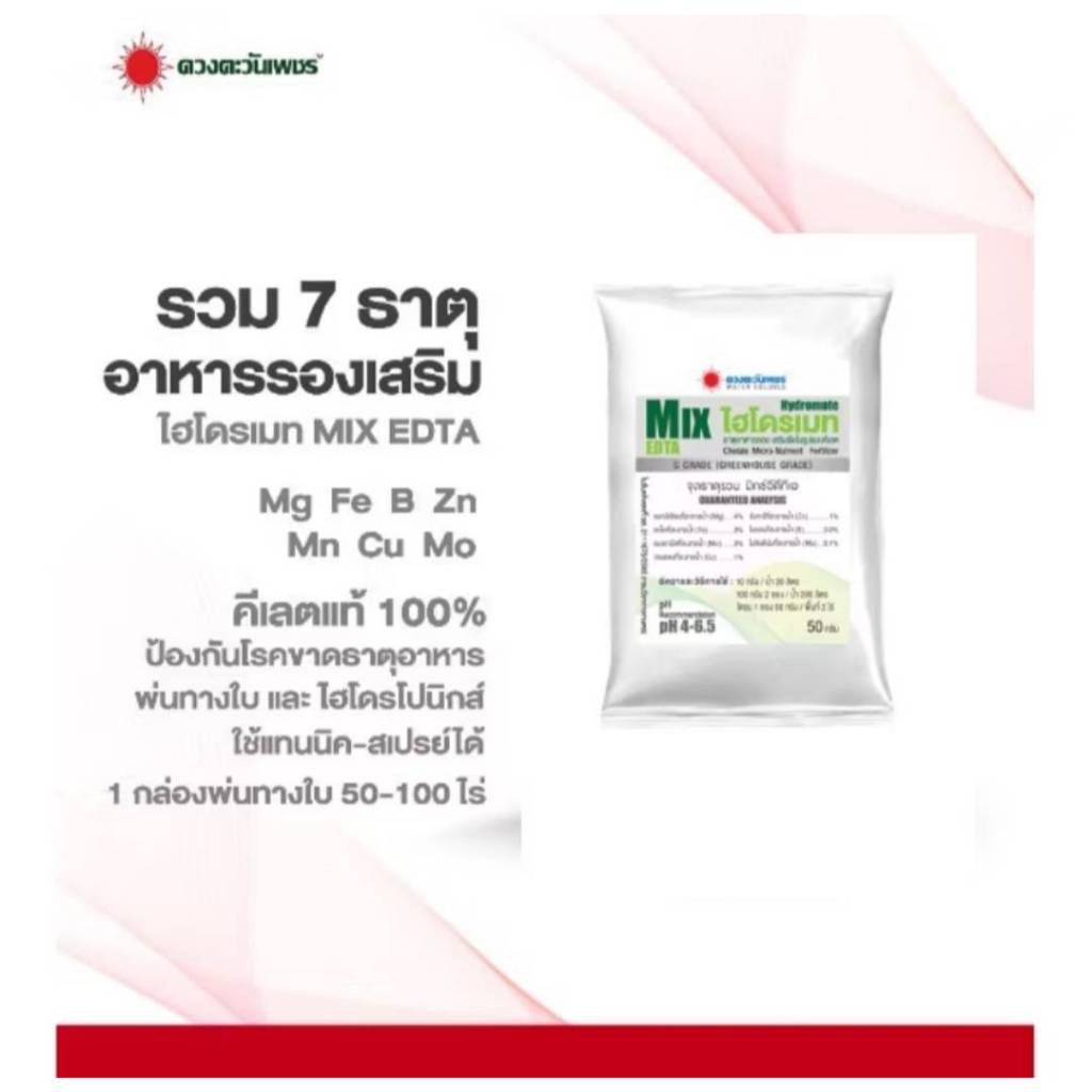 จุลธาตุรวม MIX-EDTA ไฮโดรเมท 50กรัม(ดวงตะวันเพชร)คีเลตแท้