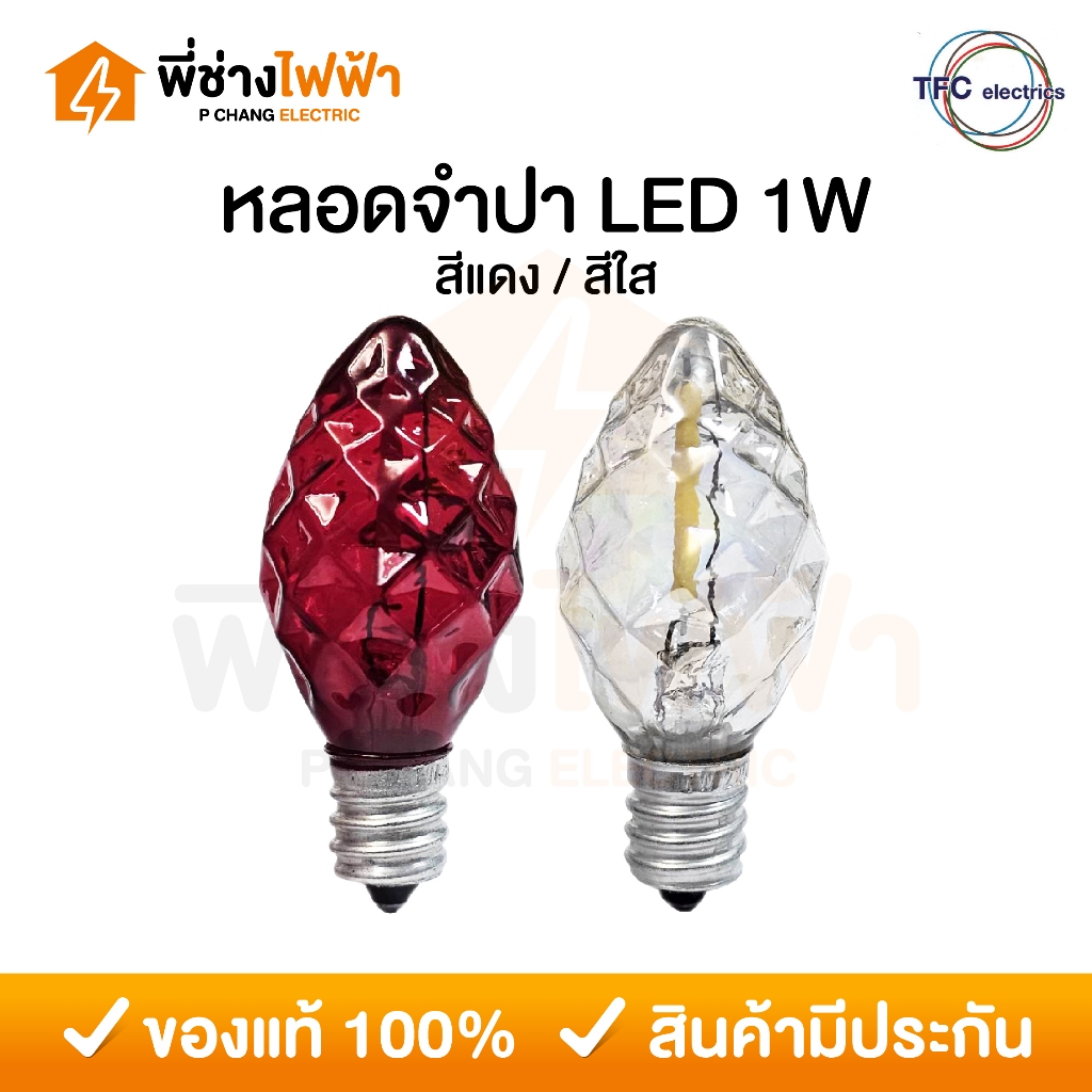 TFC หลอดจำปา หลอดจำปาเพชร หลอดศาลเจ้า LED ขั้วE12 1W สีแดง/สีใส ศาลเจ้า ตี่จู่เอี๊ยะ ศาลเจ้าที่