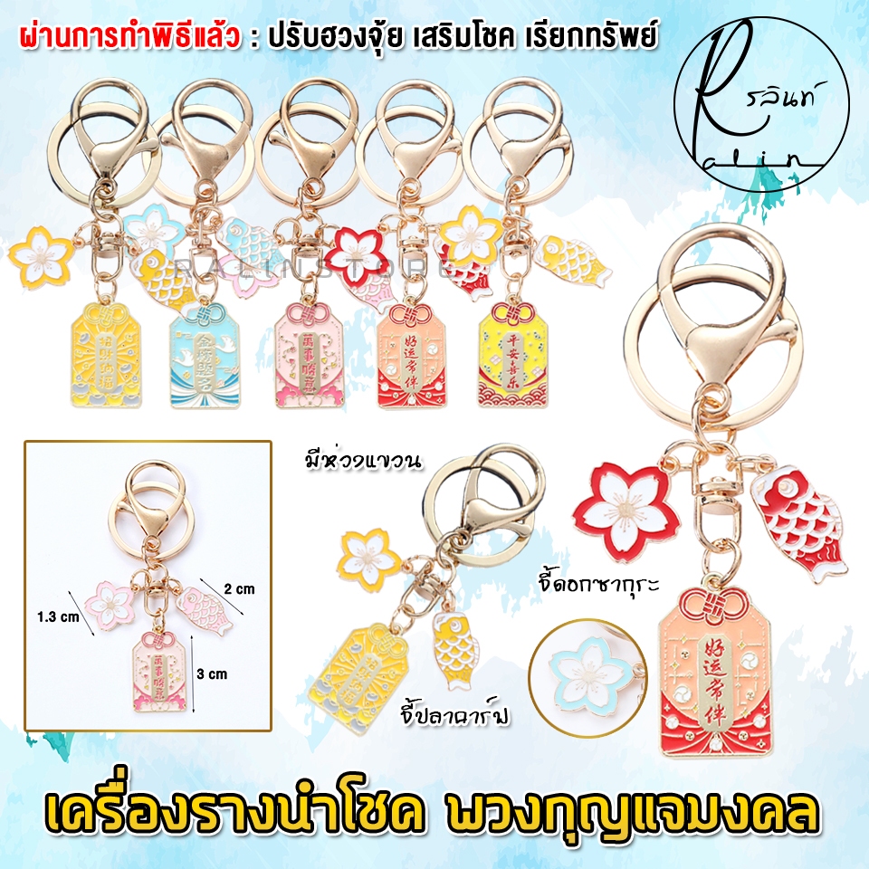 เครื่องรางนำโชค พวงกุญแจมงคล รุ่น จี้ปลาคาร์ฟ จี้ดอกซากุระ เครื่องรางไต้หวัน เสริมฮวงจุ้ย เรียกทรัพย์
