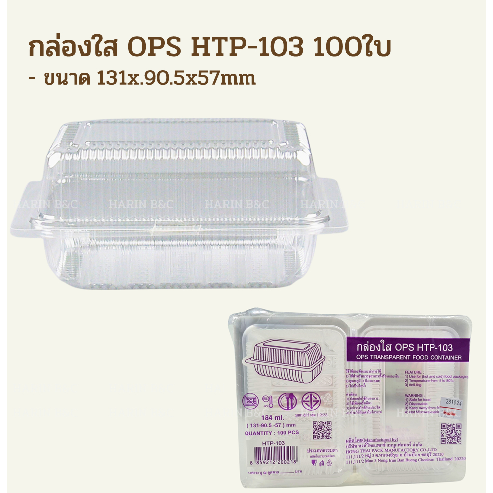 กล่องใส OPS HTP103 100ใบ / OPS Transparent Food Container HTP-103 131x90.5x57mm 100pcs