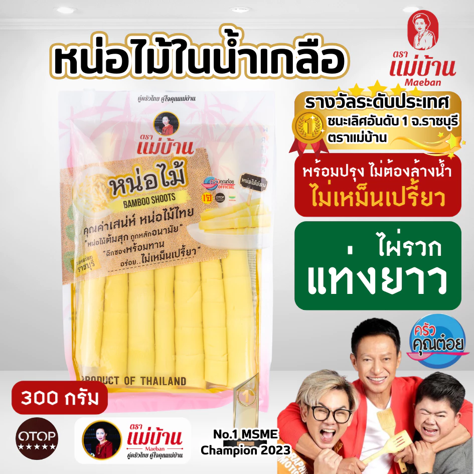 [คุณภาพดีสุด] แม่บ้าน หน่อไม้ในน้ำเกลือ แท่ง 300 กรัม ไม่เหม็นเปรี้ยว ไม่ใส่ยากรอบ มีฮาลาน