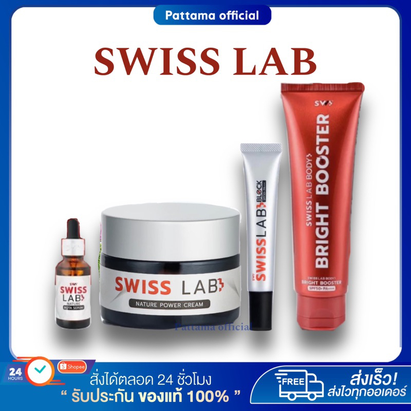 สวิชแล็ป ครีมอาตุ่ย Swiss Lab Cream กันแดด เซรั่ม บูสเตอร์ สวิสแล็ป เนเจอร์พาวเดอร์ ลดฝ้า กระ ผิวหน้าใส ครีมบำรุงผิว