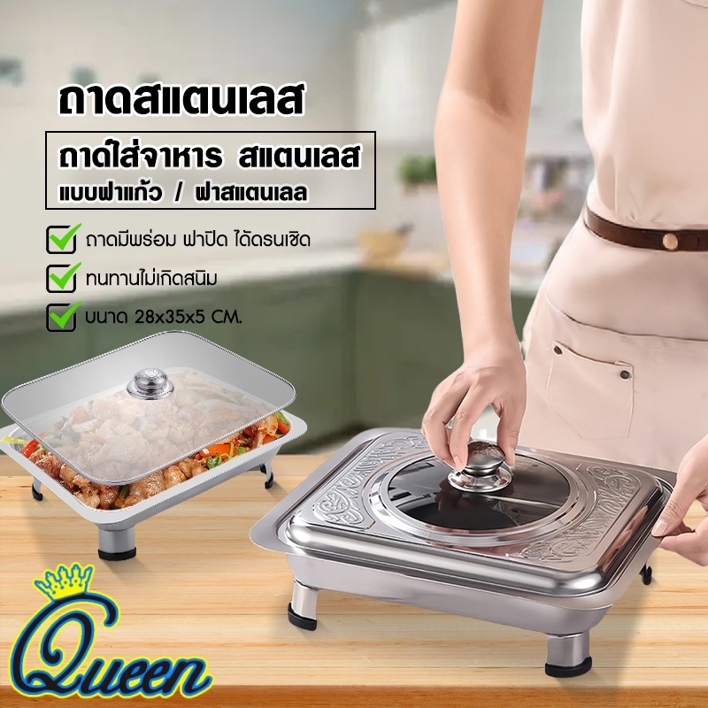 ถาดสแตนเลส ถาดใส่อาหาร บุฟเฟ่ต์ ถาดใส่อาหารสแตนเลส แถมฟรีขาตั้งและฝาปิด ใส่ร้อน-เย็น ข้าวราดแกง ไม่เป็นสนิม