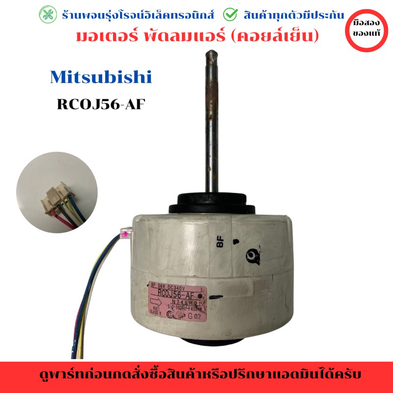 มอเตอร์ พัดลมแอร์ (คอยล์เย็น) Mitsubishi (พาร์ท RC0J56-AF)🔥อะไหล่แท้ของถอด/มือสอง🔥