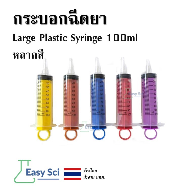 ไซริ้งค์ พลาสติก Large Disposable Plastic Syringe แบบไม่มีเข็ม กระบอกสูญญากาศ ขนาดใหญ่ 100ml มี 5 สี