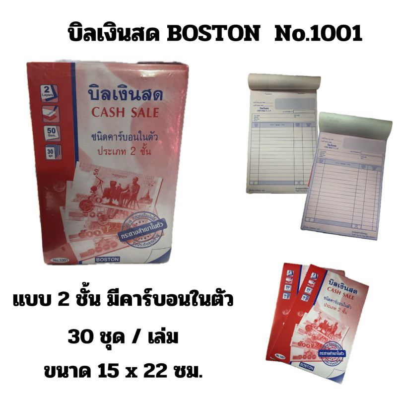 บิลเงินสด BOSTON  คาร์บอนในตัว 2 ชั้น No.1001 (แพ็ค10เล่ม)พร้อมส่ง