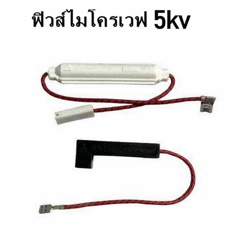 ฟิวส์ไมโครเวฟ ฟิวส์ไฮโวลท์ เเรงดันสูง 5KV- 650,700,750,800,900 mA เตาอบไมโครเวฟ อะไหล่ไมโครเวฟ