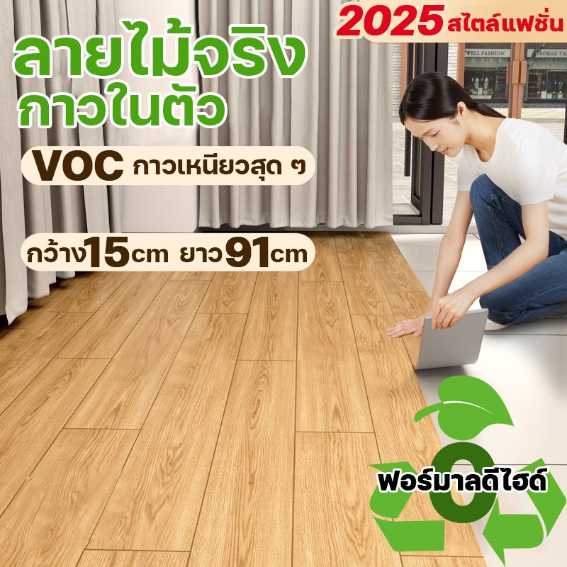 【1แผ่น】กระเบื้องยาง หนากว่าทนทาน พื้นลายไม้ มีกาวในตัว แผ่นปูพื้น กระเบื้อง 91cm*15cm ทำความสะอาดง่าย กันน้ำ ไม่ลื่น