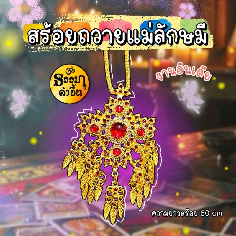 (คละแบบ เลือกสีได้)สร้อยประดับองค์ ถวายแด่พระแม่ลักษมี พระแม่ทุกพระองค์ เพื่อประดับองค์ให้สวยงาม