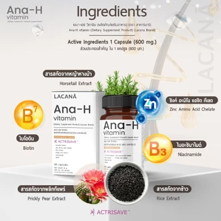 LACANA Ana-H Vitamin วิตามินบำรุงผม จบปัญหาร่วง บาง ล้าน (ผลิตภัณฑ์เสริมอาหารแบรนด์) ผมร่วง ผมบาง วิตามินลดล่วง