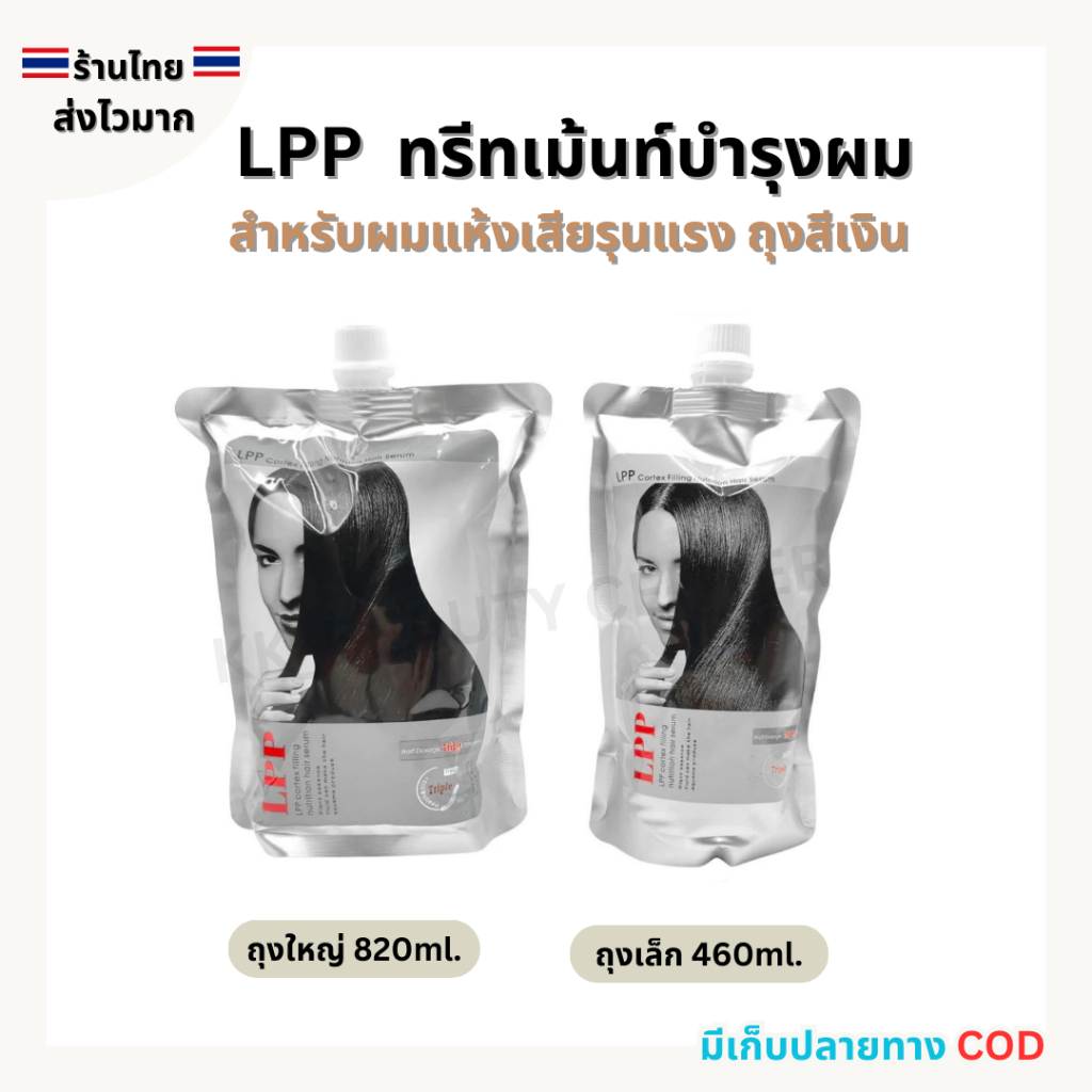 (สินค้าส่งจากไทย) LPP ถุงเงิน ทรีทเม้นท์ บำรุงผม สำหรับผมแห้งเสียรุนแรง ให้สวยนุ่มลื่น 460ml./820ml.