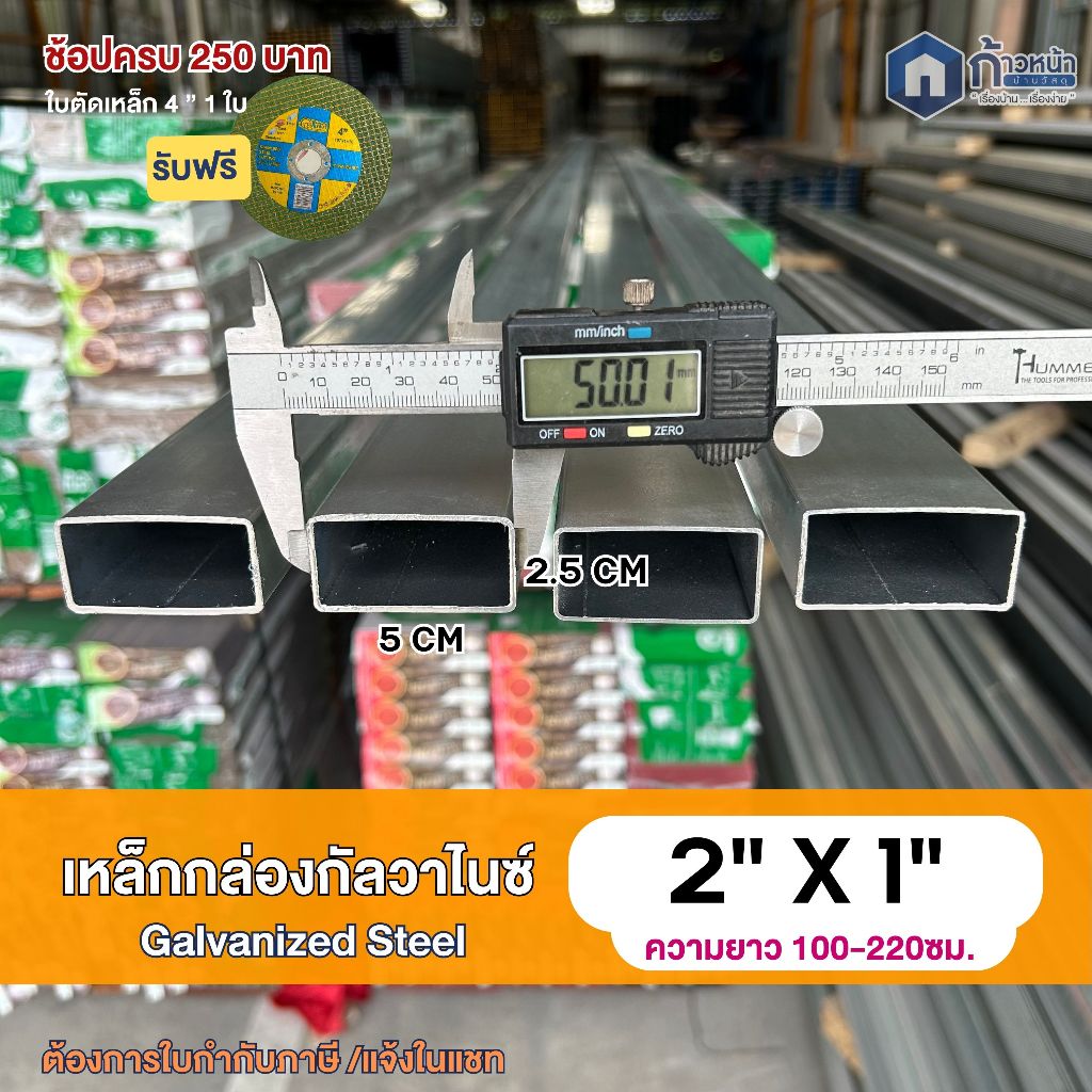 เหล็กกล่องกัลวาไนซ์ 2”x1” หนา1.0mm 1.2mm 1.5mm 1.6mm ไม่เป็นสนิม ตัดแบ่งยาว10-220cm มิลครบที่สุด
