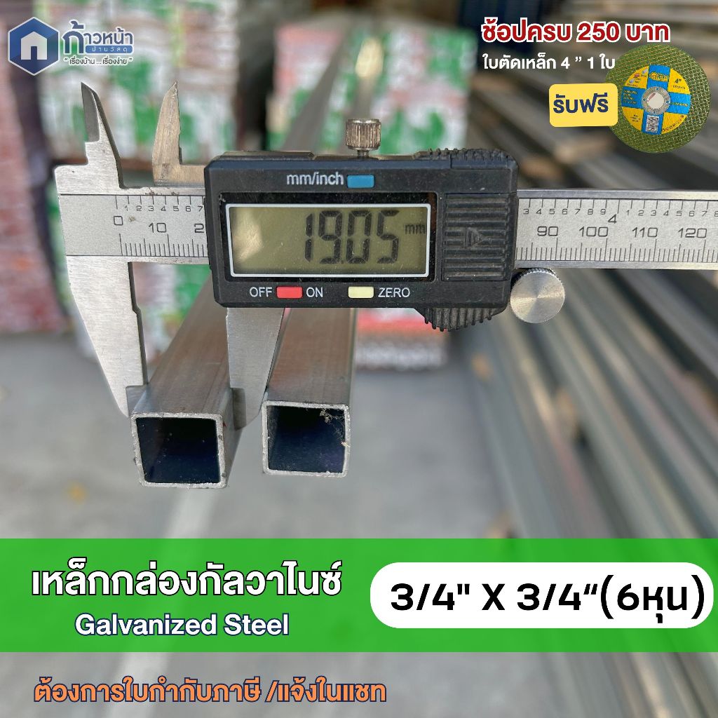 เหล็กกล่องกัลวาไนซ์ 3/4.”x3/4”(6หุน) หนา1.2 และ 1.5mm. เหล็กทำโครงไม่เป็นสนิม ตัดแบ่งยาวสูงสุด 220cm