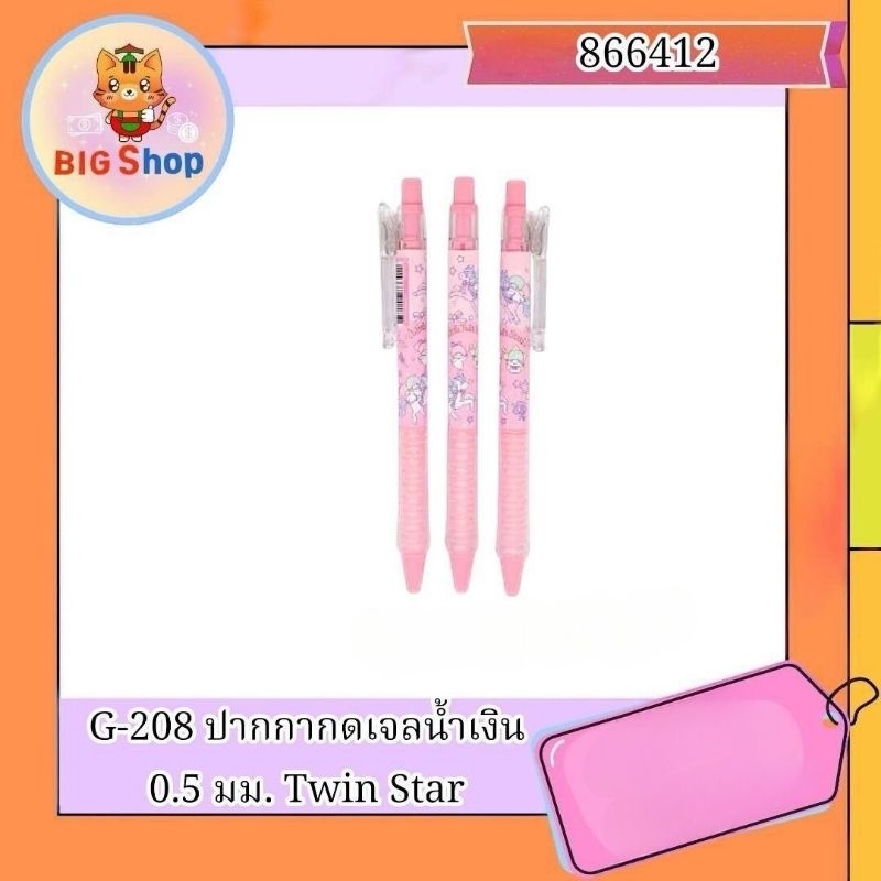 G-208 ปากกากดเจลน้ำเงิน 0.5 มม. Twin Star