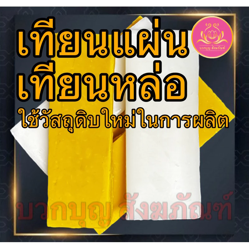 เทียนแผ่นเหลือง เทียนหล่อ เทียนพรรษา หล่อต้นเทียน เทียนพิมพ์ เทียน เทียนเหลือง เทียนแผ่น เทียนก้อน เทียนถวายพระ เทียนขัด