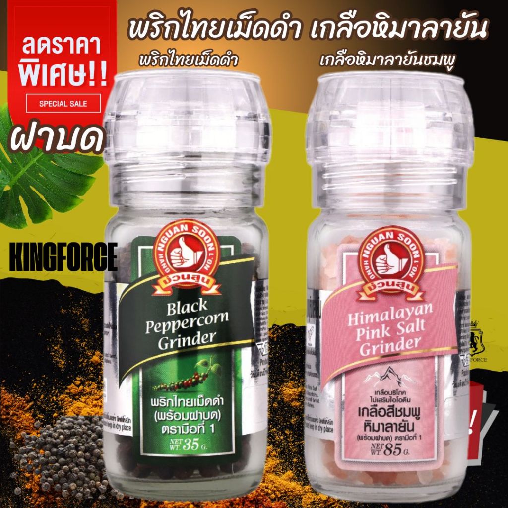 ง่วนสูน พริกไทยเม็ดดำ และ เกลือหิมาลายันชมพู แบบฝาบด Black Peppercorn Grinder and Himalayan Pink Salt Grinder