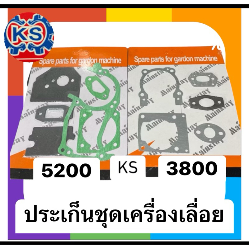 ประเก็นชุดเครื่องเลื่อยยนต์ 5200/3800 (แพ็ค1-5ชุด)