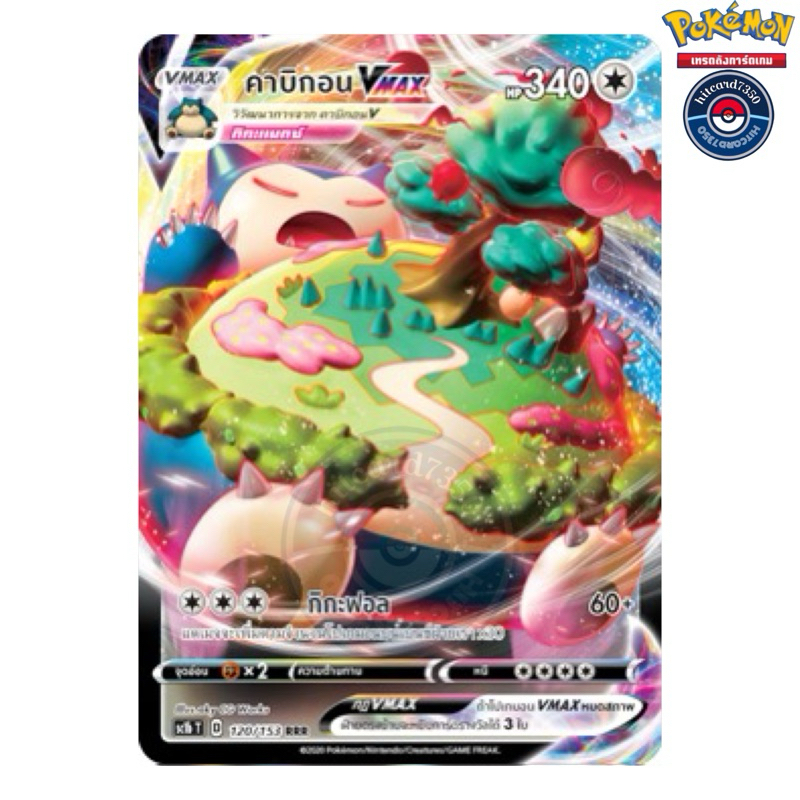 คาบิกอน  VMAX RRR (SC1BT 120/153) จากชุด ซอร์ด แอนด์ ชีลด์ 7B  2020 (Pokemon Trading Card Game)