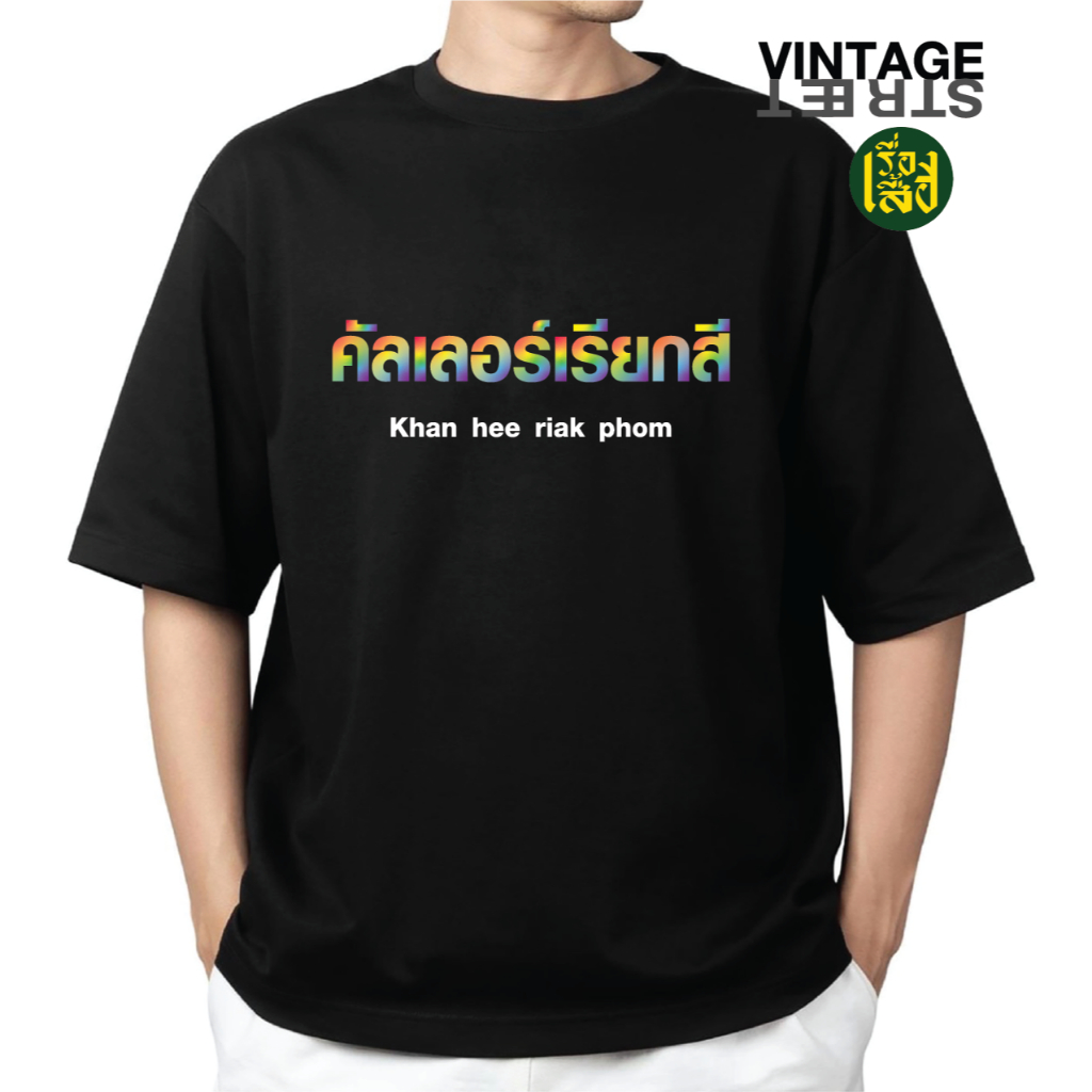 เรื่องเสื้อ คัลเลอร์เรียกสีคันกีเรียกผม เสื้อยืดแฟชั่นชาย/หญิง สกรีนคำพูดกวนๆ ผ้าCOTTON100%