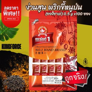 ง่วนสูน พริกขี้หนูป่น (ซองซาเช่) 0.5 g x100 ซอง ให้รสเผ็ดร้อ…