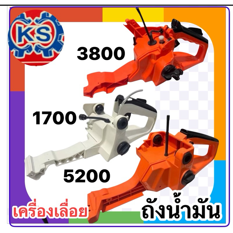 ถังน้ำมัน/  ชุดมือหลัง เครื่องเลื่อยยนต์  รุ่น 5200,3800,1700