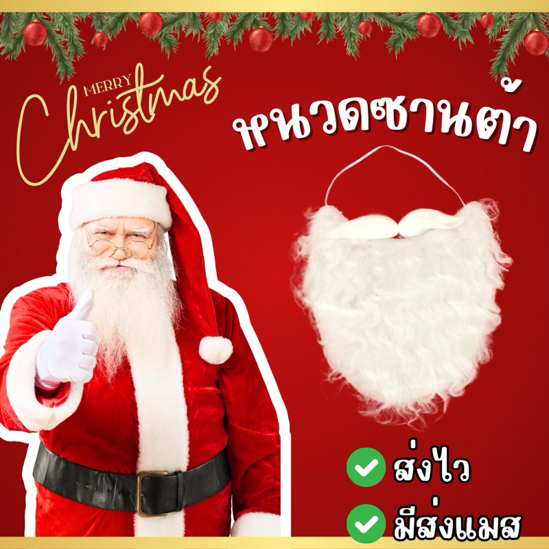 🔥ส่งไว จาก กทม🔥หนวดซานต้า เคราซานต้า หนวดปลอม เคราปลอม พร็พปาร์ตี้ คริสต์มาส ซานต้าครอส Christmas