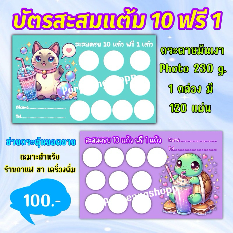 บัตรสะสมแต้มร้านกาแฟชานมอื่นๆสะสม10ฟรี1กระดาษมันเงาPhoto