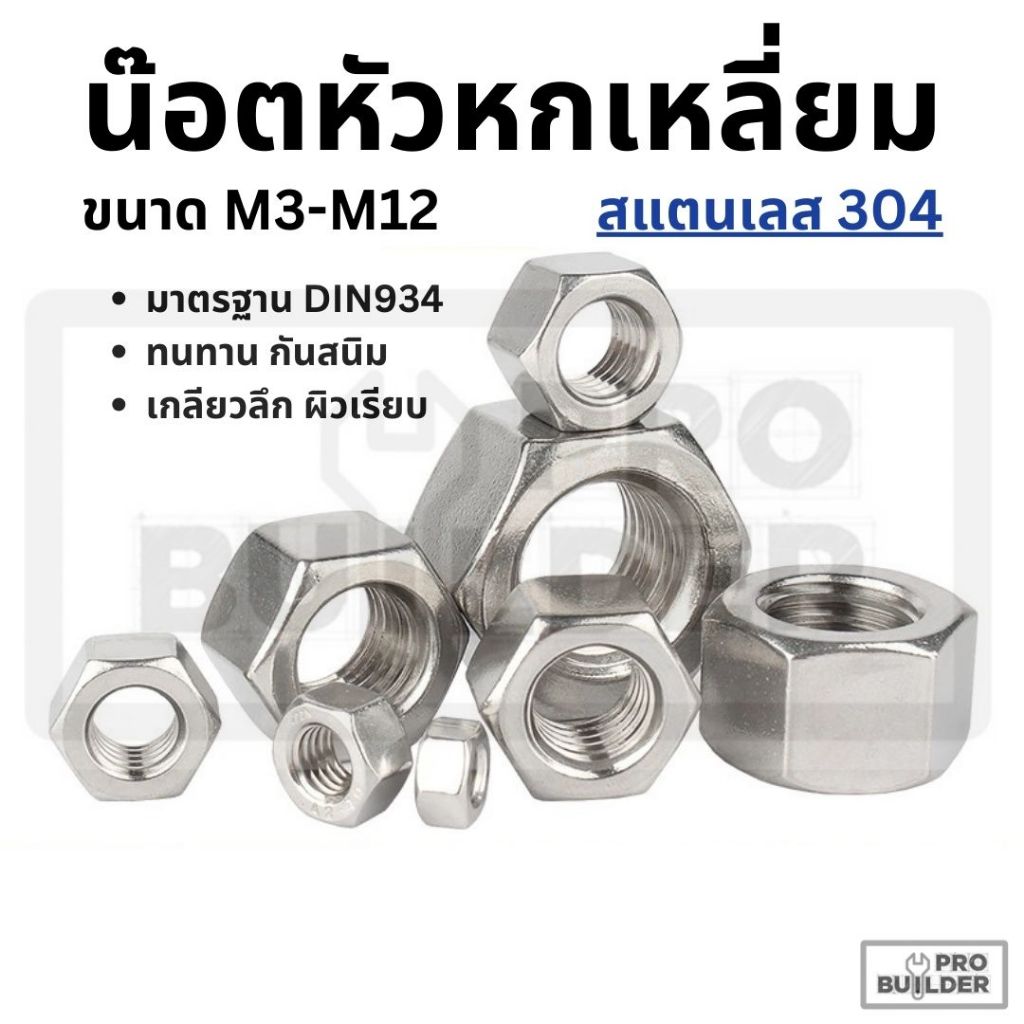 น็อตหกเหลี่ยม น็อตตัวเมีย สแตนเลส 304 ขนาด M3 - M12 เกลียวมิล เกลียวหยาบ มาตรฐาน DIN934