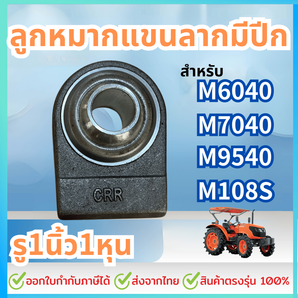 ลูกหมากตัดต่อแขนลาก รู1นิ้ว1หุน รถไถใหญ่ M6040,M7040,M9540,M108S