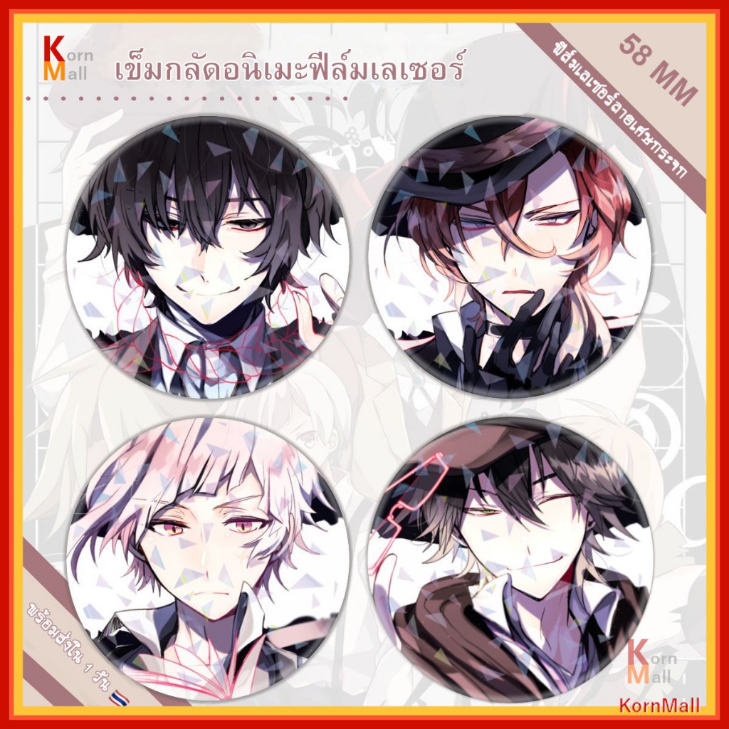 [พร้อมส่ง] เข็มกลัด อนิเมะ 58 mm Bungo Stray Dogs คณะประพันธกรจรจัด ดาไซ  อัตสึชิ อาคุตากาว่า เคียวกะ ชูยะ Badge