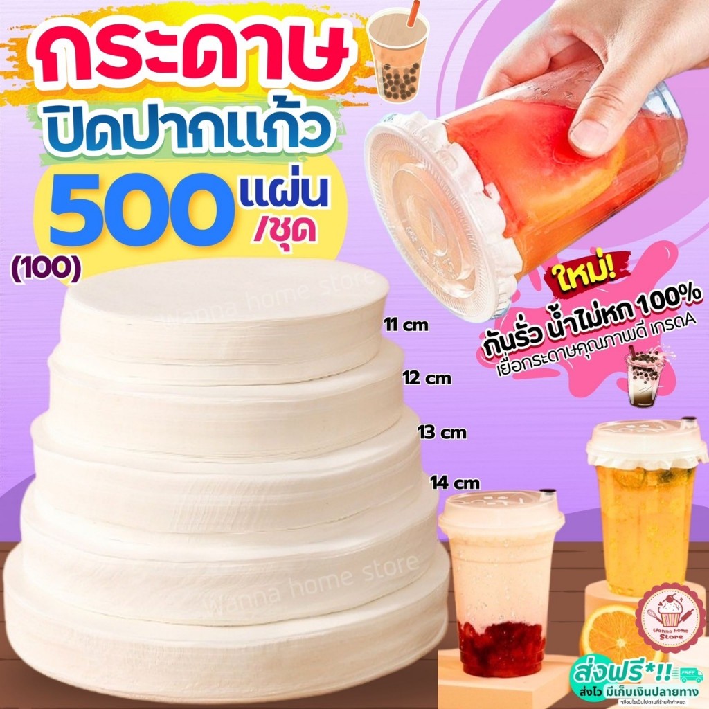 🔥ส่งฟรี🔥 กระดาษปิดปากแก้ว wannahome 500,100แผ่น/ชุด กระดาษปิดฝาแก้ว กระดาษปิดแก้วกันหก กระดาษปิดแก้ว