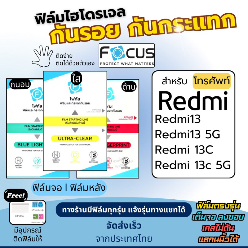 Focus ฟิล์กันรอยไฮโดรเจล Redmi13 13C แถมฟรีอุปกรณ์ติดฟิล์ม ฟิล์มRedmi ฟิล์มเรดมี่