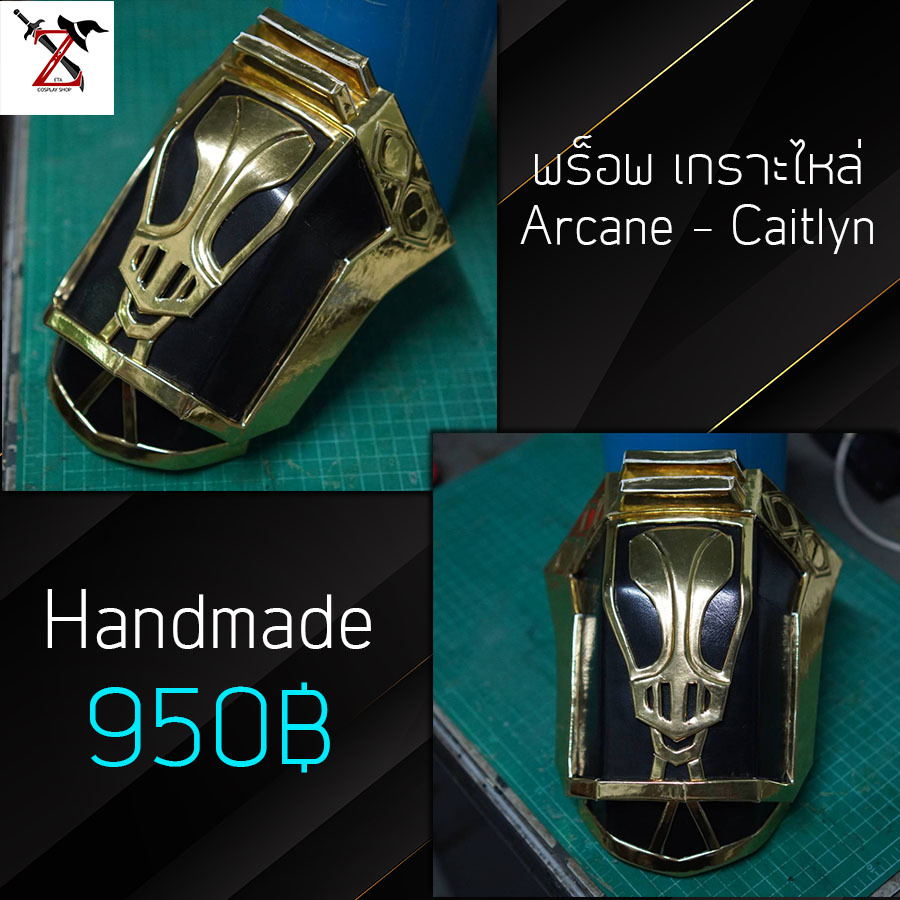 [Handmade] พร็อพ เกราะไหล่ Arcane - Caitlyn แบรน: Zeta Cosplay Shop