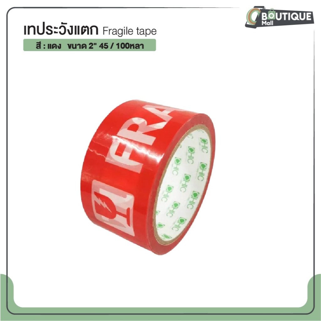 เทประวังแตก Fragile Tape ขนาดกว้าง 2" นิ้ว ยาว 45 หลา เเทปปิดกล่องมีคุณภาพสูง