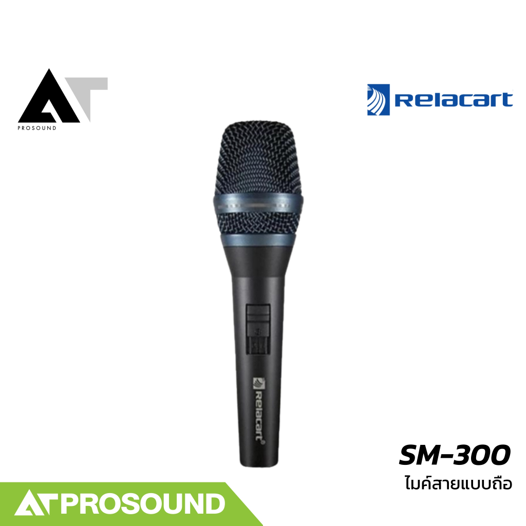 Relacart SM-300 ไมค์สาย microphone ชนิดไดนามิก มีสวิทช์เปิด-ปิด รับเสียงแบบ Cardioid AT Prosound