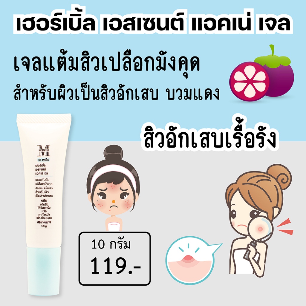 เฮอร์เบิ้ล เอสเซนต์ แอคเน่ เจล เจลแต้มสิวเปลือกมังคุด สำหรับผิวเป็นสิวอักเสบ สิวเรื้อรัง สมานแผลหลังกดสิว AG03