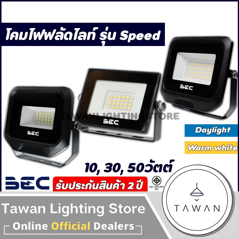 BEC Floodlight โคมฟลัดไลท์ โคมไฟสปอร์ตไลท์ [220V]  LED 10W 30W 50W Daylight แสงขาว Warmwhite แสงเหลื