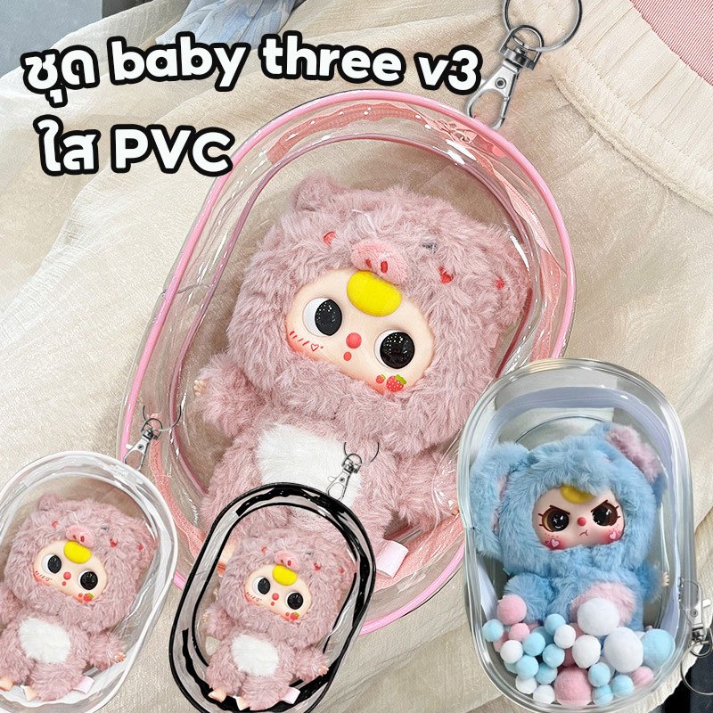 ชุด baby three v3 กระเป๋า กระเป๋าตุ๊กตา กระเป๋าใส่ Baby Three V3 ใส PVC กระเป๋า