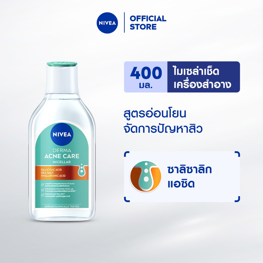 [สินค้ากิจกรรม] นีเวีย เดอร์มา แอคเน่ แคร์ ไมเซลล่า 400 มล. NIVEA ไมเซล่าลดสิว